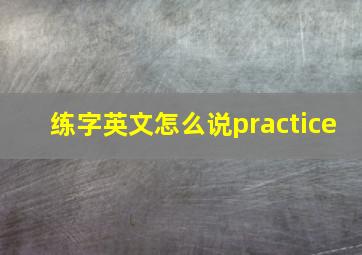 练字英文怎么说practice