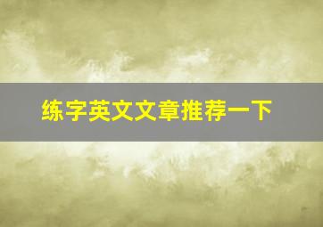 练字英文文章推荐一下