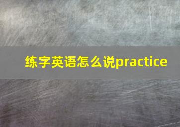 练字英语怎么说practice