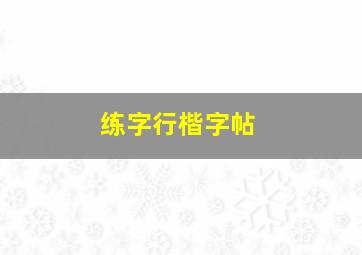 练字行楷字帖