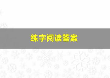 练字阅读答案