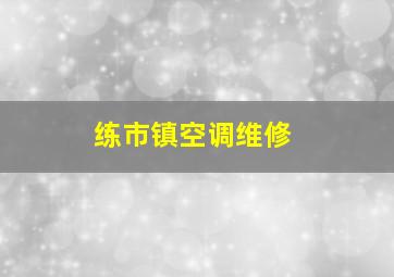 练市镇空调维修