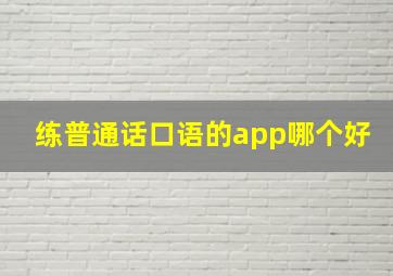 练普通话口语的app哪个好