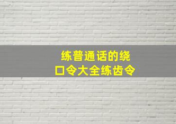 练普通话的绕口令大全练齿令