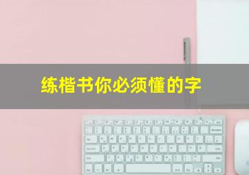 练楷书你必须懂的字