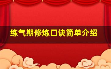 练气期修炼口诀简单介绍