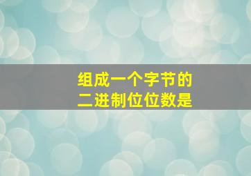 组成一个字节的二进制位位数是