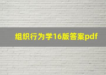 组织行为学16版答案pdf