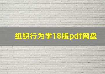 组织行为学18版pdf网盘