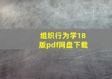 组织行为学18版pdf网盘下载