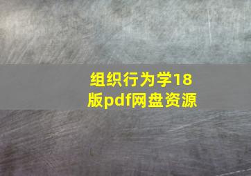 组织行为学18版pdf网盘资源