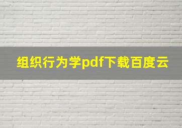 组织行为学pdf下载百度云