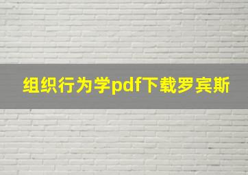 组织行为学pdf下载罗宾斯