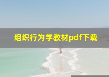 组织行为学教材pdf下载