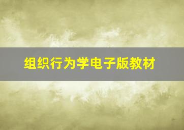 组织行为学电子版教材