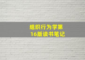 组织行为学第16版读书笔记