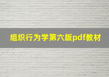 组织行为学第六版pdf教材