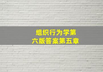 组织行为学第六版答案第五章