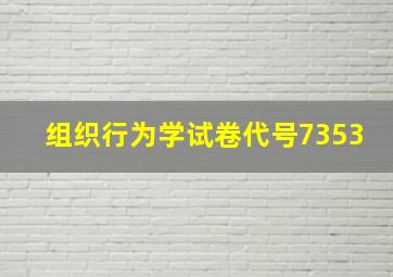 组织行为学试卷代号7353