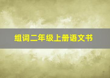 组词二年级上册语文书