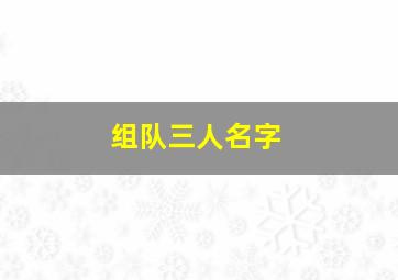 组队三人名字