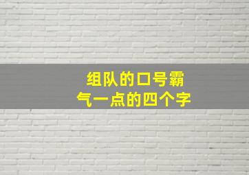 组队的口号霸气一点的四个字