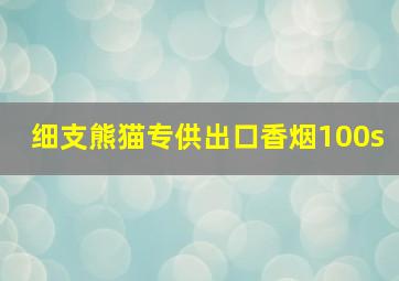 细支熊猫专供出口香烟100s