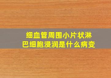 细血管周围小片状淋巴细胞浸润是什么病变