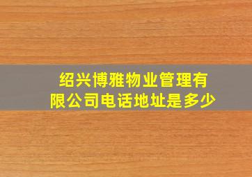 绍兴博雅物业管理有限公司电话地址是多少