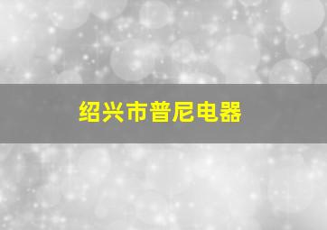 绍兴市普尼电器