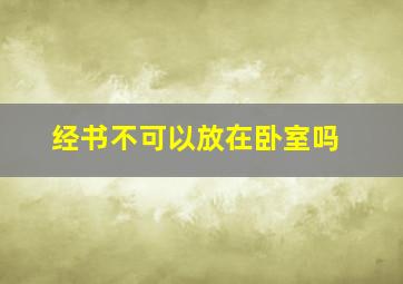 经书不可以放在卧室吗