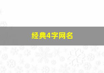 经典4字网名