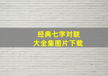 经典七字对联大全集图片下载