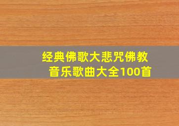 经典佛歌大悲咒佛教音乐歌曲大全100首