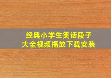 经典小学生笑话段子大全视频播放下载安装