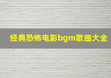 经典恐怖电影bgm歌曲大全