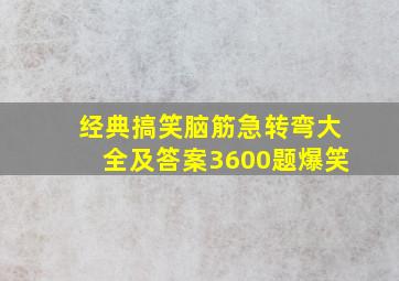 经典搞笑脑筋急转弯大全及答案3600题爆笑