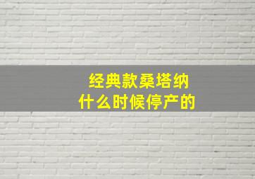 经典款桑塔纳什么时候停产的