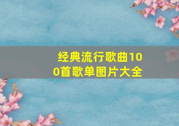 经典流行歌曲100首歌单图片大全