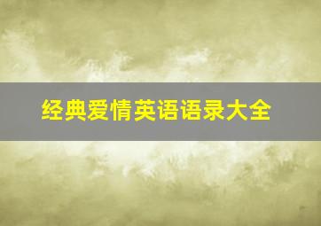 经典爱情英语语录大全