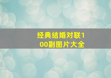 经典结婚对联100副图片大全