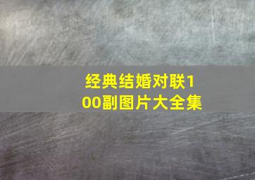 经典结婚对联100副图片大全集