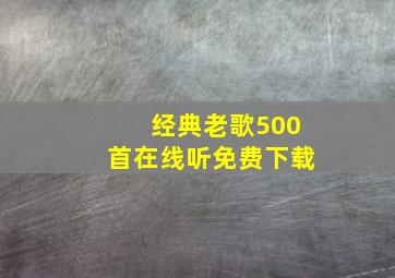 经典老歌500首在线听免费下载