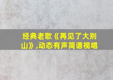 经典老歌《再见了大别山》,动态有声简谱视唱