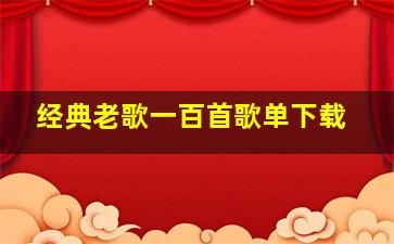 经典老歌一百首歌单下载