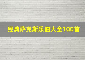 经典萨克斯乐曲大全100首