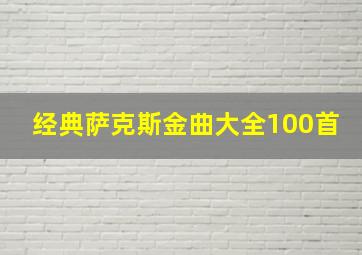 经典萨克斯金曲大全100首