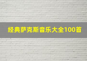 经典萨克斯音乐大全100首