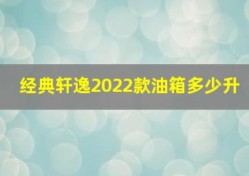 经典轩逸2022款油箱多少升