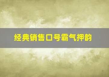 经典销售口号霸气押韵